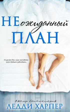 Обложка книги «НЕожиданный план (ЛП)» — Ледди Харпер