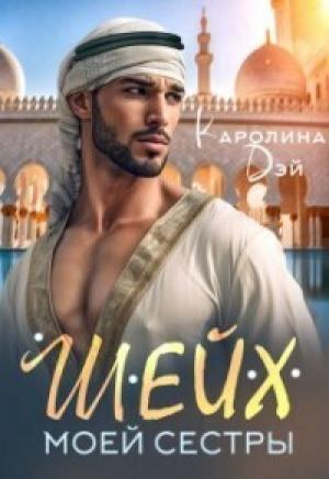 Обложка книги «Шейх моей сестры (СИ)» — Каролина Дэй