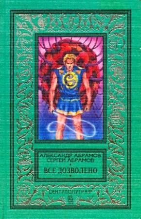 Обложка книги «Все дозволено (Сборник)» — Александр Абрамов, Сергей Абрамов