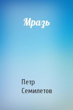 Обложка книги «Мразь» — Петр Семилетов