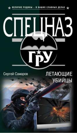 Обложка книги «Летающие убийцы» — Сергей Самаров