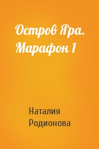 Остров Яра. Марафон 1