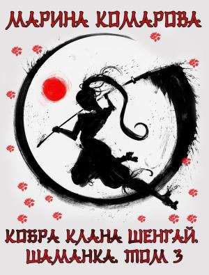 Обложка книги «Кобра клана Шенгай. Шаманка (СИ)» — Марина Комарова