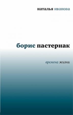 Обложка книги «Борис Пастернак. Времена жизни» — Наталья Иванова