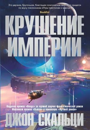 Обложка книги «Крушение империи» — Джон Скальци