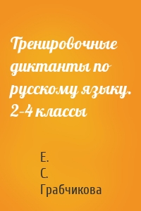 Тренировочные диктанты по русскому языку. 2–4 классы