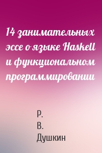 14 занимательных эссе о языке Haskell и функциональном программировании