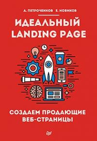 А. Петроченков, Е. Новиков - Идеальный Landing Page. Создаем продающие веб-страницы