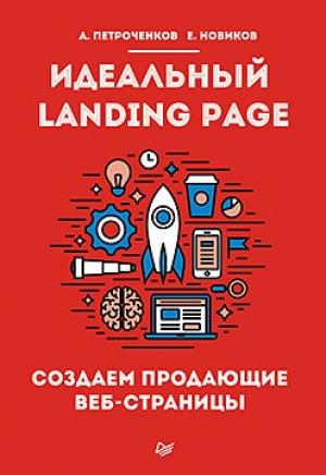 Обложка книги «Идеальный Landing Page. Создаем продающие веб-страницы» — А. Петроченков, Е. Новиков