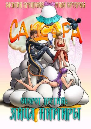 Обложка книги «Сансара. Оборот третий. Яйца Нимиры» — Василий Криптонов, Мила Бачурова