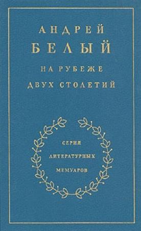 Обложка книги «Книга 1. На рубеже двух столетий» — Андрей Белый