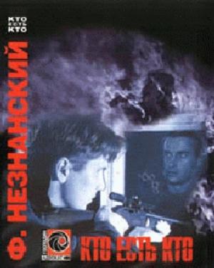 Обложка книги «Кто есть кто» — Фридрих Незнанский