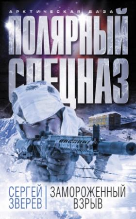 Обложка книги «Замороженный взрыв» — Сергей Зверев