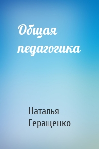 Общая педагогика