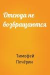 Тимофей Печёрин - Отсюда не возвращаются