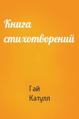 Обложка книги «Книга стихотворений» — Гай Катулл