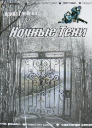 Обложка книги «Оборотень» — Ирина Глебова