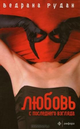 Обложка книги «Любовь с последнего взгляда» — Ведрана Рудан
