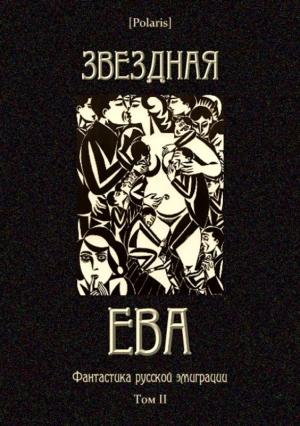Обложка книги «Звездная Ева» — Михаил Фоменко