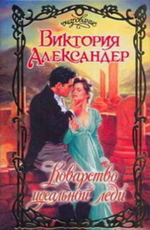 Обложка книги «Коварство идеальной леди» — Виктория Александер