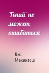 Дж. Т. Макинтош - `Гений` не может ошибаться