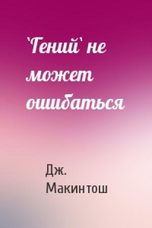 Обложка книги «`Гений` не может ошибаться» — Дж. Т. Макинтош