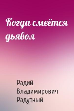 Обложка книги «Когда смеётся дьявол» — Радий Радутный