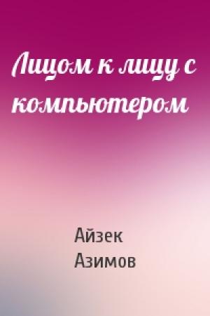 Обложка книги «Лицом к лицу с компьютером» — Айзек Азимов