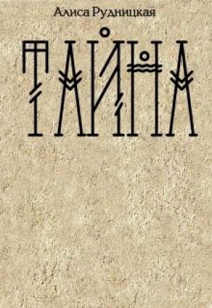 Обложка книги «Тайна» — Алиса Рудницкая