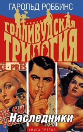 Обложка книги «Наследники» — Гарольд Роббинс