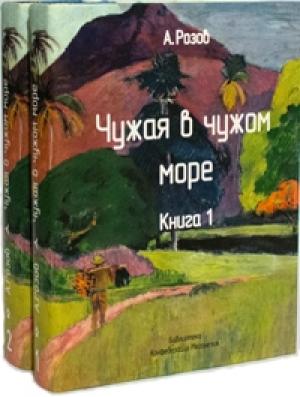 Обложка книги «Чужая в чужом море» — Александр Розов
