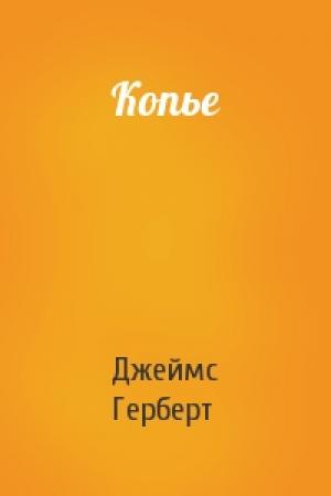 Обложка книги «Копье» — Джеймс Герберт