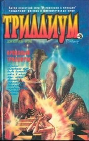 Обложка книги «Кровавый Триллиум» — Джулиан Мэй, Андрэ Нортон