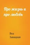 Яна Завацкая - Про жизнь и про любовь