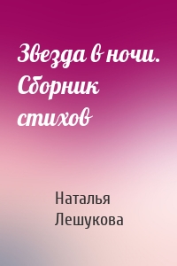 Звезда в ночи. Сборник стихов