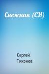 Тихонов Сергей - Снежная (СИ)