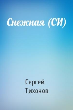 Обложка книги «Снежная (СИ)» — Тихонов Сергей