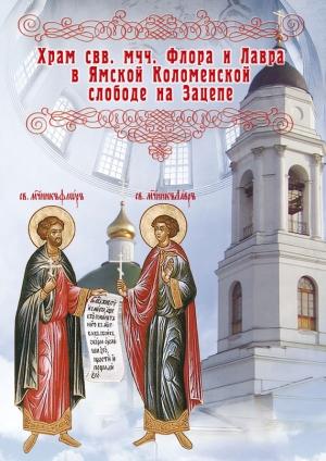 Обложка книги «Храм во имя святых мучеников Флора и Лавра в Ямской Коломенской слободе на Зацепе» — Елена Мусорина, Сергей Выстрелков