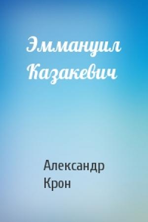 Обложка книги «Эммануил Казакевич» — Александр Крон