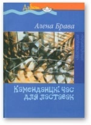 Обложка книги «Каменданцкі час для ластавак» — Алена Брава