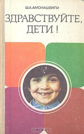 Обложка книги «Здравствуйте, дети!» — Шалва Амонашвили