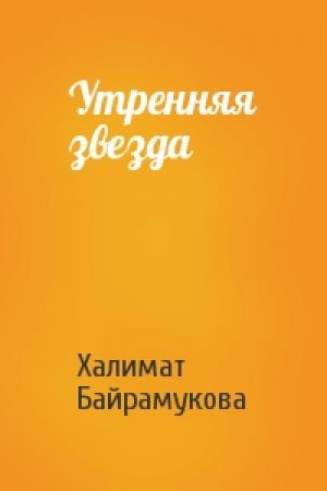 Обложка книги «Утренняя звезда» — Халимат Байрамукова