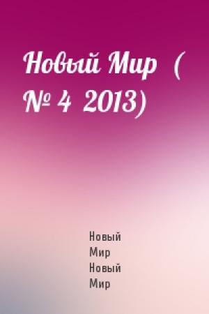 Обложка книги «Новый Мир  ( № 4  2013)» — Новый Мир Новый Мир
