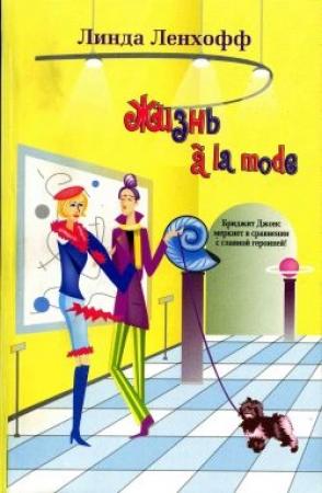 Обложка книги «Жизнь à la mode» — Линда Ленхофф
