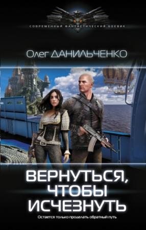 Обложка книги «Вернуться, чтобы исчезнуть» — Олег Данильченко