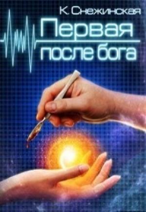 Обложка книги «Первая после бога (СИ)» — Катерина Снежинская