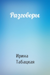 Разговоры
