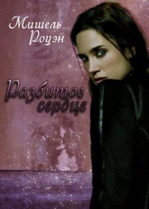 Обложка книги «Разбитое Сердце» — Мишель Роуэн
