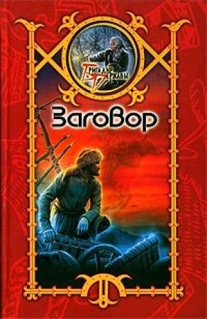 Обложка книги «Заговор» — Сергей Шхиян