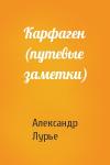Александр Лурье - Карфаген (путевые заметки)